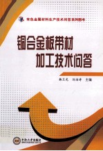 铜合金板带材加工技术问答
