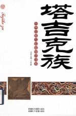 塔吉克族