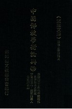 中国佛教学术论典 59 佛教与二十年代中国现代文学关系之研究 李贽的童心道家的真人佛家的真如