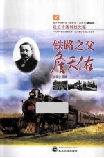 铁路之父詹天佑