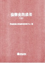 法律史的成长 上