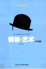 假装的艺术 教你在中国语境下如何假装 中国版