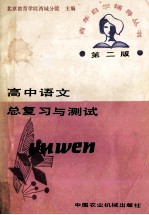 高中语文总复习与测试 第2版