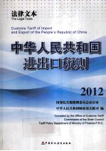 中华人民共和国进出口税则 2012 法律文本