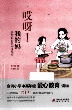 少儿心灵成长读书课系列 哎呀！我的妈