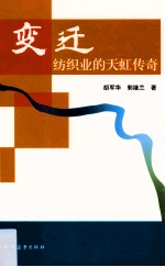 变迁 纺织业的天虹传奇