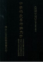 中国佛教学术论典 67 古尊宿语要代词助词研究 汉魏六朝佛经意译词研究 魏晋南北朝佛经词语辑释