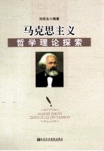 马克思主义哲学理论探索