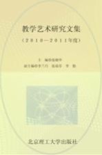 教学艺术研究文集 2010-2011年度
