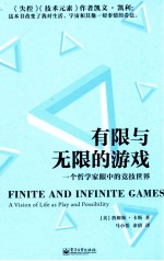 有限与无限的游戏 一个哲学家眼中的竞技世界