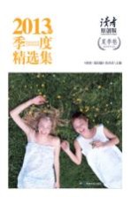 《读者?原创版》2013年季度精选集 夏季卷