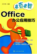 速查速用 Office办公应用技巧