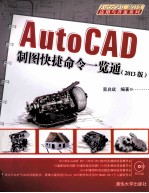 AutoCAD制图快捷命令一览通 2013版