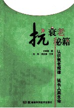 抗衰老秘籍 认识衰老规律 延长人类生命