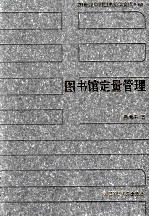 20世纪中国图书馆学文库 62 图书馆定量管理