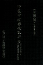 中国佛教学术论典 95 憨山禅学之研究 竺道生顿悟思想之研究