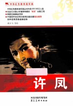 中华红色教育连环画 中华红色教育连环画 许凤