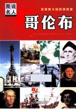 哥伦布 发现新大陆的探险家