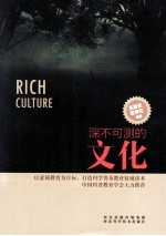 深不可测的文化