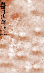 医门法律 卷1 下