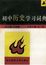 初中历史学习词典