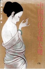 中国历代名妓大观
