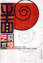 平面构成艺术