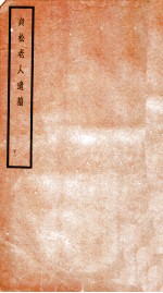 贞松老人遗稿 甲 1