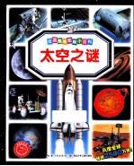 法国趣味图解小百科 太空之谜