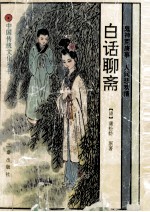 白话聊斋