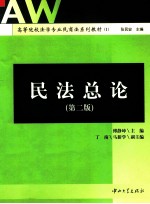 民法总论 第2版