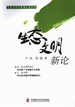 生态文明决策者必读丛书 生态文明新论