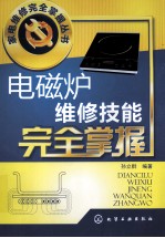 家电维修完全掌握丛书 电磁炉维修技能完全掌握