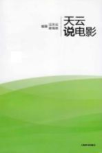 天云说电影