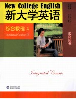 《新大学英语》综合教程 教师用书 4