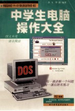 中学生电脑操作大全