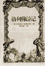 格列佛游记