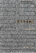 20世纪中国图书馆学文库 43 图书馆学概论