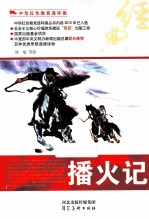 中华红色教育连环画 播火记