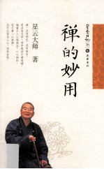 星云日记 16 禅的妙用