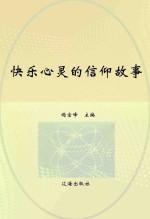快乐心灵的信仰故事