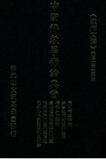 中国佛教学术论典 27 南宗禅学研究 论慧能禅的境界追求 坛经主旨探析 关于慧能坛经研究中的几个问题 维摩经不二法门及其对坛经的影响 禅宗心性说与王阳明的良知主体论