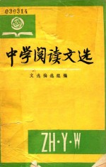 中学阅读文选 下