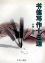 书信写作十日通