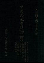 中国佛教学术论典 33 《起信论裂纲疏》思想探析 论清辩对“空”的逻辑证明 《因明正理门论》研究 陈那因明思想述评 《正理门论》探微 因明的现量观
