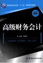 高级财务会计