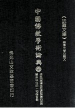 中国佛教学术论典 66 佛教词语构造与汉语词汇的发展 慧琳和他的一切经音义