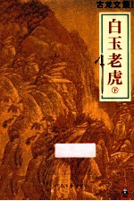 古龙文集 白玉老虎 下