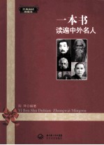 一本书读遍中外名人