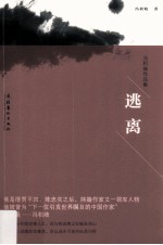冯积岐作品集 逃离